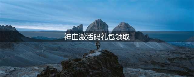 《神曲h5》手游礼包码分享 礼包码有哪些(神曲激活码礼包领取)