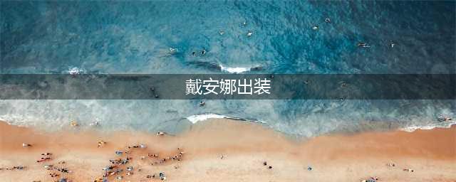 英雄联盟S12戴安娜怎么出装 S12戴安娜出装推荐(戴安娜出装)