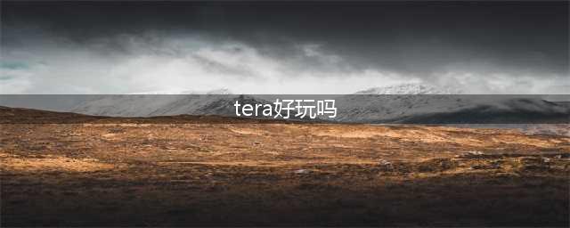 TERA ORIGIN好玩吗 TERA ORIGIN玩法简介(tera好玩吗)