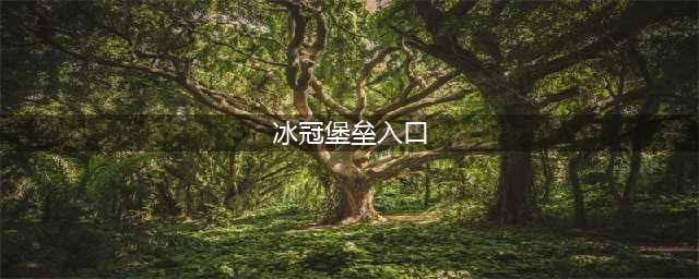 魔兽世界冰冠堡垒入口在哪 魔兽世界冰冠堡垒入口位置