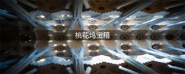 《江南百景图》最新桃花坞宝箱钥匙位置在什么地方 宝箱钥匙位置一览(桃花坞宝箱)