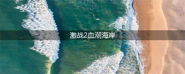 激战2血潮海岸在哪 血潮海岸位置分享