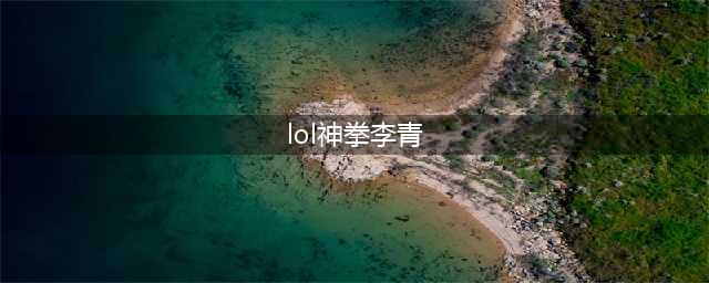 《LOL》神拳李青任务领取方法(lol神拳李青)