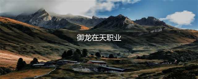 御龙在天哪个职业好玩 御龙在天各大职业详情介绍