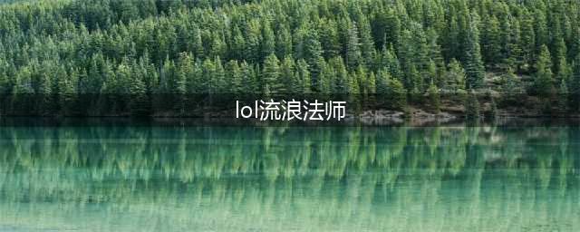 《LOL》流浪法师出装推荐 S11瑞兹出什么装备(lol流浪法师)