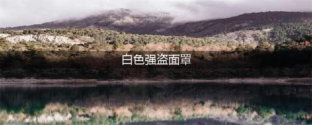魔兽世界白色强盗面罩获得方法