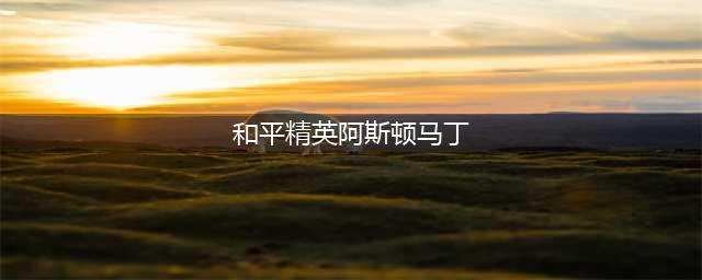 《和平精英》阿斯顿马丁和玛莎拉蒂哪个好 阿斯顿马丁和玛莎拉蒂皮肤对比解析