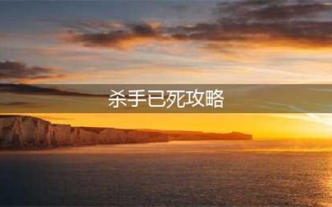 杀手已死：噩梦版全处刑者主线任务流程图文攻略(杀手已死攻略)