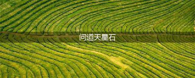 问道手游天星石怎么获得 天星石获取方法