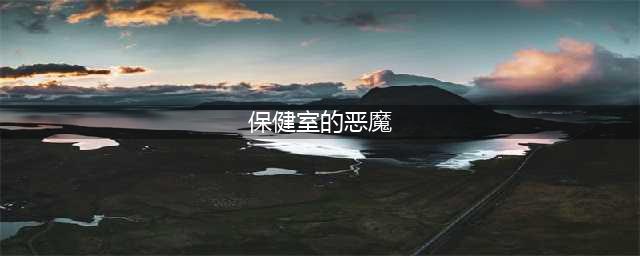 《方舟指令》保健室的小恶魔皮肤怎么获得 保健室的小恶魔皮肤获得方法(保健室的恶魔)