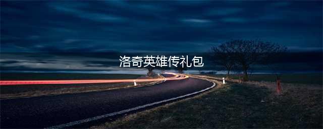 《洛奇英雄传》6月新版本前瞻 全新S级套装与初夏礼包​(洛奇英雄传礼包)