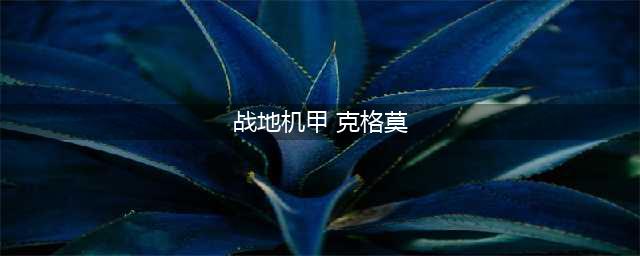 《lol云顶之弈》10.14战地机甲阵容怎么玩 战地机甲阵容玩法攻略(战地机甲 克格莫)