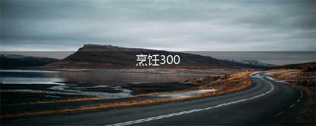 《魔兽世界怀旧服》烹饪怎么快速达到300级 烹饪1-300快速升级攻略