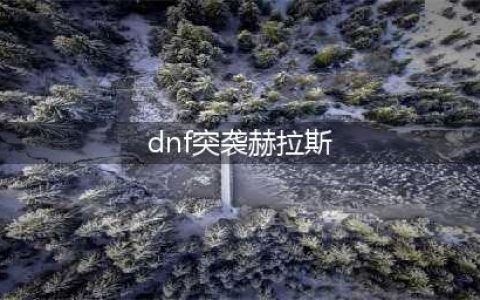 《DNF》周常地下城在哪 突袭赫拉斯怎么打(dnf突袭赫拉斯)