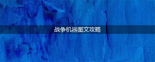 战争机器4全剧情流程图文攻略 全收集攻略(战争机器图文攻略)