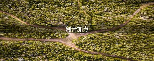 dnf剑帝怎么加点 2023剑帝加点推荐