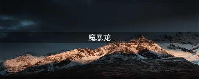《魔兽世界》怀旧服魔暴龙怎么样 魔暴龙属性介绍(魔暴龙)
