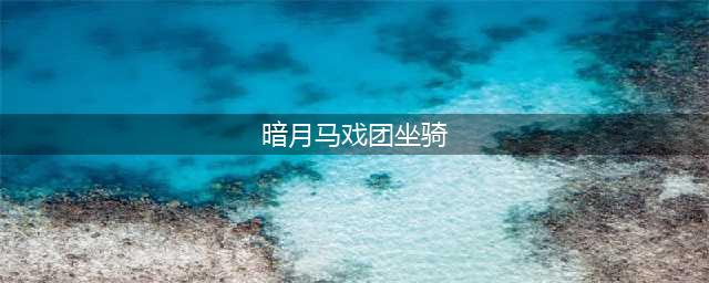 《魔兽世界》暗月马戏团有哪玩法内容 暗月马戏团再度回归介绍(暗月马戏团坐骑)