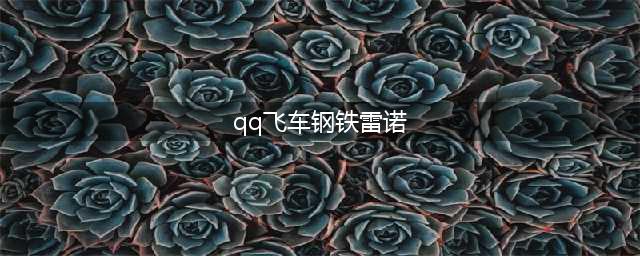 《QQ飞车》永久A车钢铁雷诺怎么得 永久A车钢铁雷诺获取方法(qq飞车钢铁雷诺)