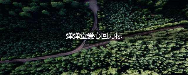 弹弹堂大冒险爱心回力镖介绍 爱心回力镖属性分析推荐
