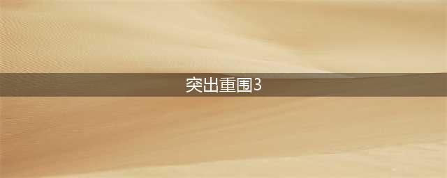 突出重围出击第3关怎么过 突出重围出击第3关图文攻略
