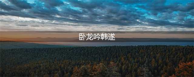 卧龙吟2最强阵容搭配攻略(卧龙吟韩遂)