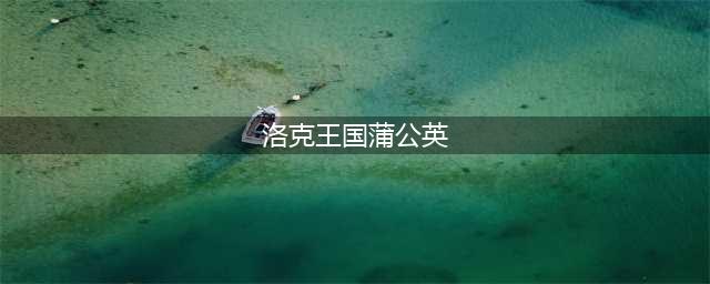 洛克王国蒲公英材料怎么获得
