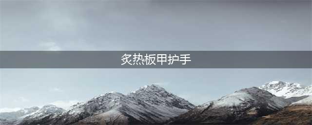 《魔兽世界怀旧服》炽热板甲护手任务哪接 炽热板甲护手攻略(炙热板甲护手)