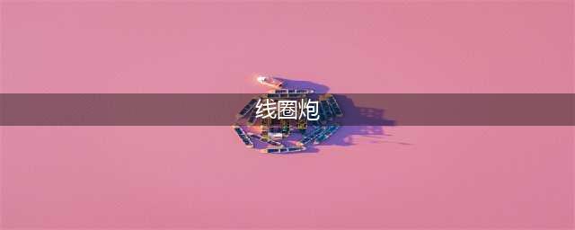 《元气骑士》线圈炮怎么样 线圈炮属性图鉴(线圈炮)