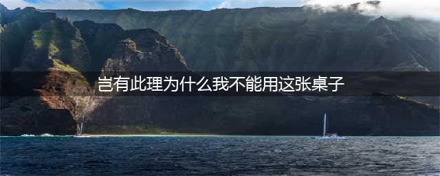 《哈利波特魔法觉醒》岂有此理为什么我不能使用这张桌子线索 岂有此理图文全攻略(岂有此理为什么我不能用这张桌子)