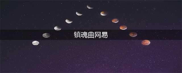 镇魂曲网易手游下载 官方版下载地址(镇魂曲网易)