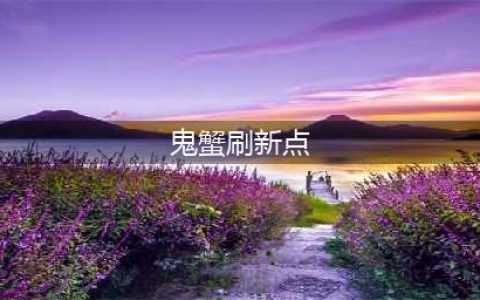 《魔兽世界》鬼脚蟹刷新时间是多久 鬼脚蟹位置及抓取方法分享(鬼蟹刷新点)