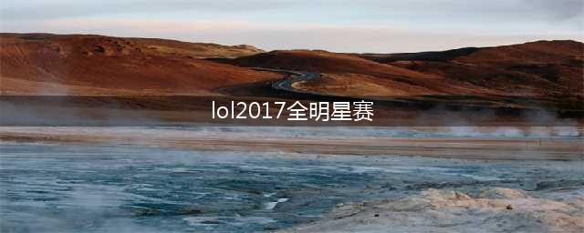 《LOL》2017全明星赛LPL3-2击败LMS再夺冠 梦之队双喜临门(lol2017全明星赛)