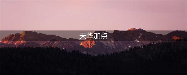 《诛仙》手游天华技能怎么加点 天华技能加点方案推荐(天华加点)