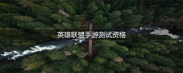 英雄联盟手游内测资格获得方法大全