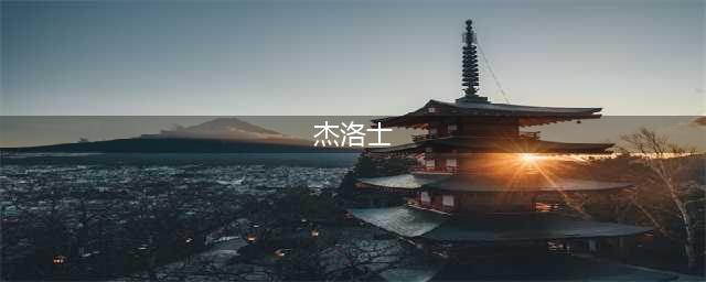 《坎公骑冠剑》兽神官杰洛士怎么样 兽神官杰洛士属性技能介绍(杰洛士)