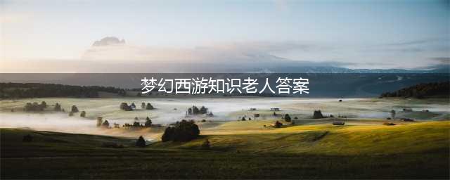《梦幻西游》2018教师节看图说话答案大全 知识老人答题器图标攻略(梦幻西游知识老人答案)