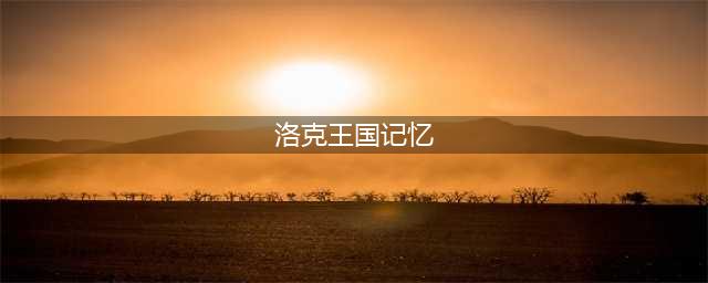 洛克王国记忆瓶怎么得 记忆瓶获得方法(洛克王国记忆)