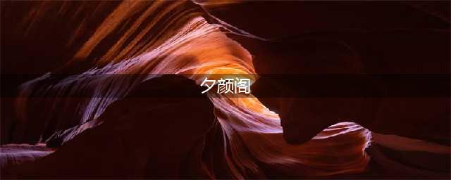 《剑网3》挑战夕颜阁完美配合成就攻略(夕颜阁)