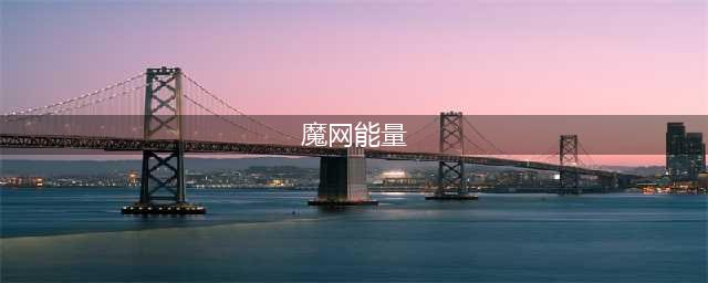 《魔兽世界》怀旧服wlk魔网能量线的终端任务攻略