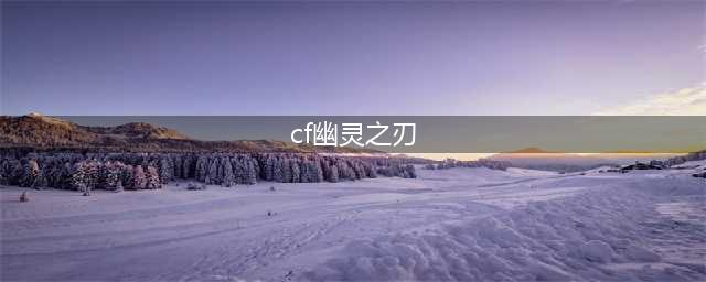 《CF手游》生化3.0破点技巧攻略 生化模式3.0幽灵攻略(cf幽灵之刃)