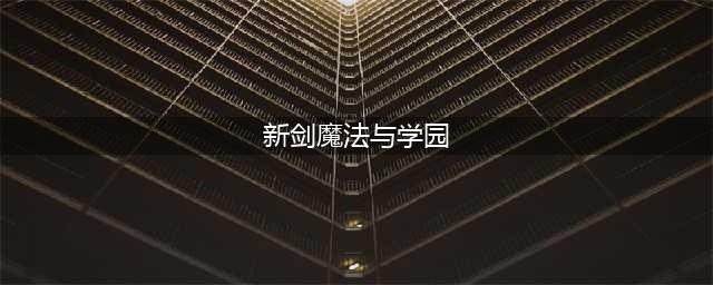 10年经典再现！迷宫RPG《剑魔法与学园》将登Switch(新剑魔法与学园)