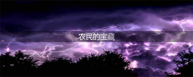 《原神》农民的宝藏任务在哪触发