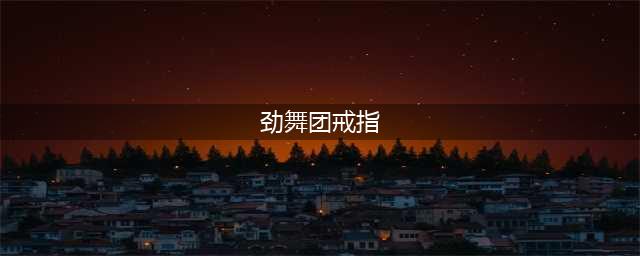 《劲舞团》琥珀香槟情侣戒指获取方法 怎么获得琥珀香槟情侣戒指(劲舞团戒指)