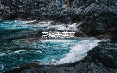 明日方舟全干员英语代号含义 干员英文名称是什么意思