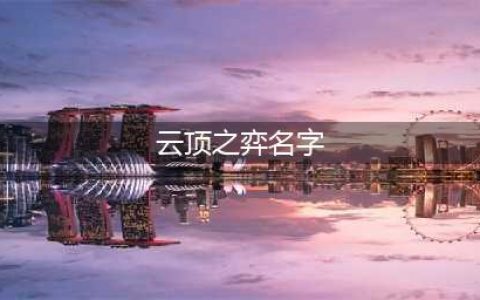 《云顶之弈手游》可爱的名字有哪些 可爱的名字汇总一览(云顶之弈名字)
