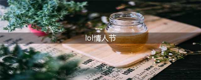 《英雄联盟》2021年情人节皮肤内容一览 情人节皮肤怎么样(lol情人节)