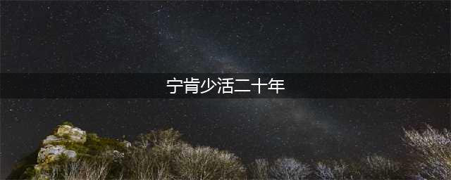 “宁肯少活二十年，也要拿下大油田！”(宁肯少活二十年)