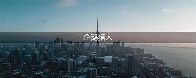 《怪物猎人世界》冰原攻略 效率抓企鹅方法(企鹅猎人)