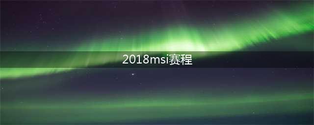 《LOL》2018MSI季中邀请赛赛程安排 比赛赛程时间表(2018msi赛程)
